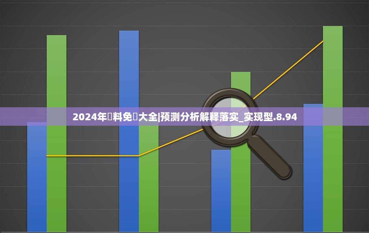 2024全年資料免費大全,现状分析解释落实