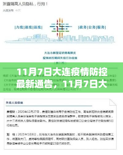 大连最新几例疫情分析及防控措施