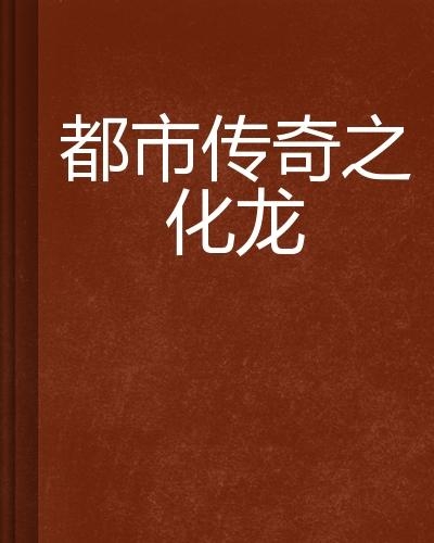 上门龙婿最新动态，现代都市的传奇故事